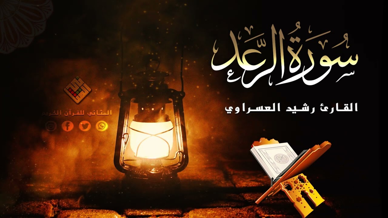 ابداع خلاب لسورة الرعد للقارئ الطيب رشيد العسراوي من تسجيلات #أستوديو_المثاني  رمضان 1446-2025