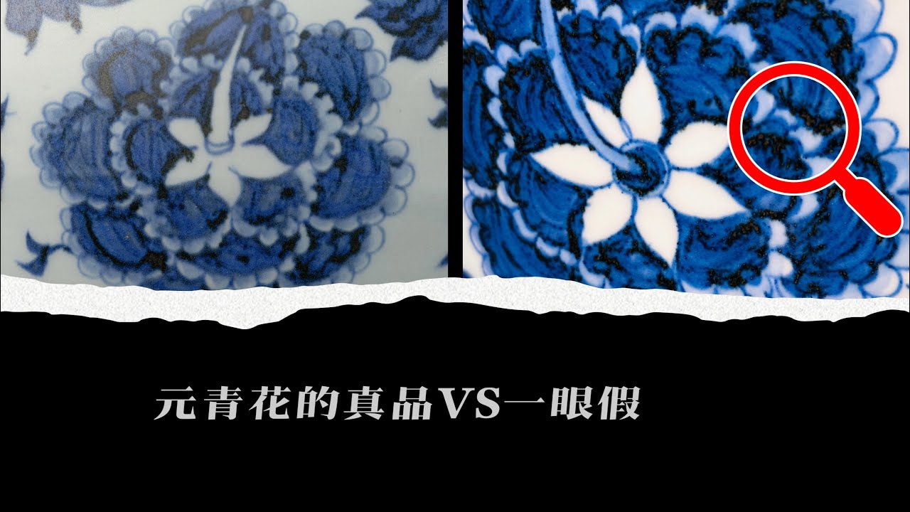 元青花真品VS一眼假