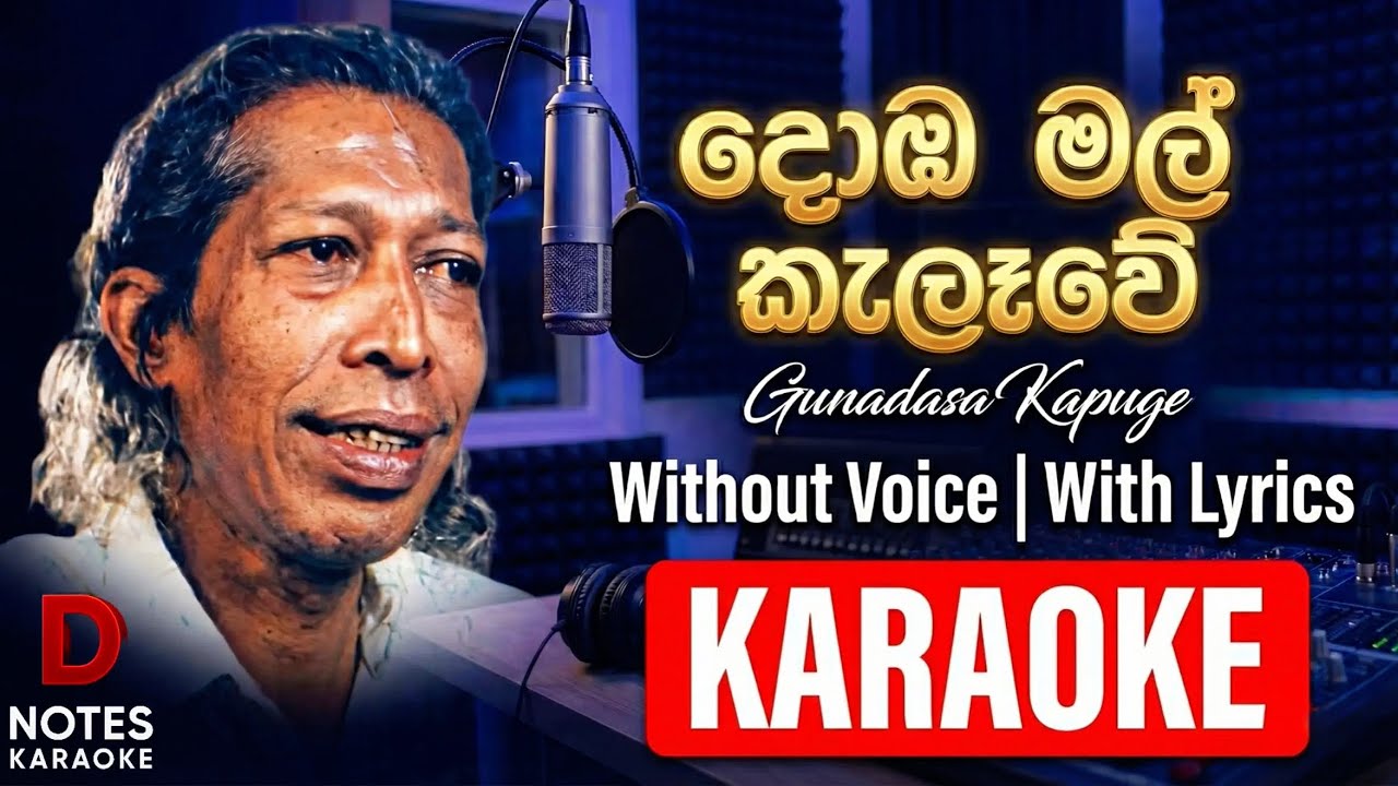 Domba Mal Kalawe KARAOKE | දොඹ මල් කැලෑවේ | Without Voice | With Lyrics