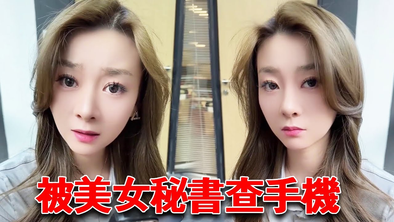 被曖昧期的美女祕書查手機，她竟然要把女性朋友全部刪掉，那我看一下她穿黑絲不過分吧！ !【小嚴秘書】