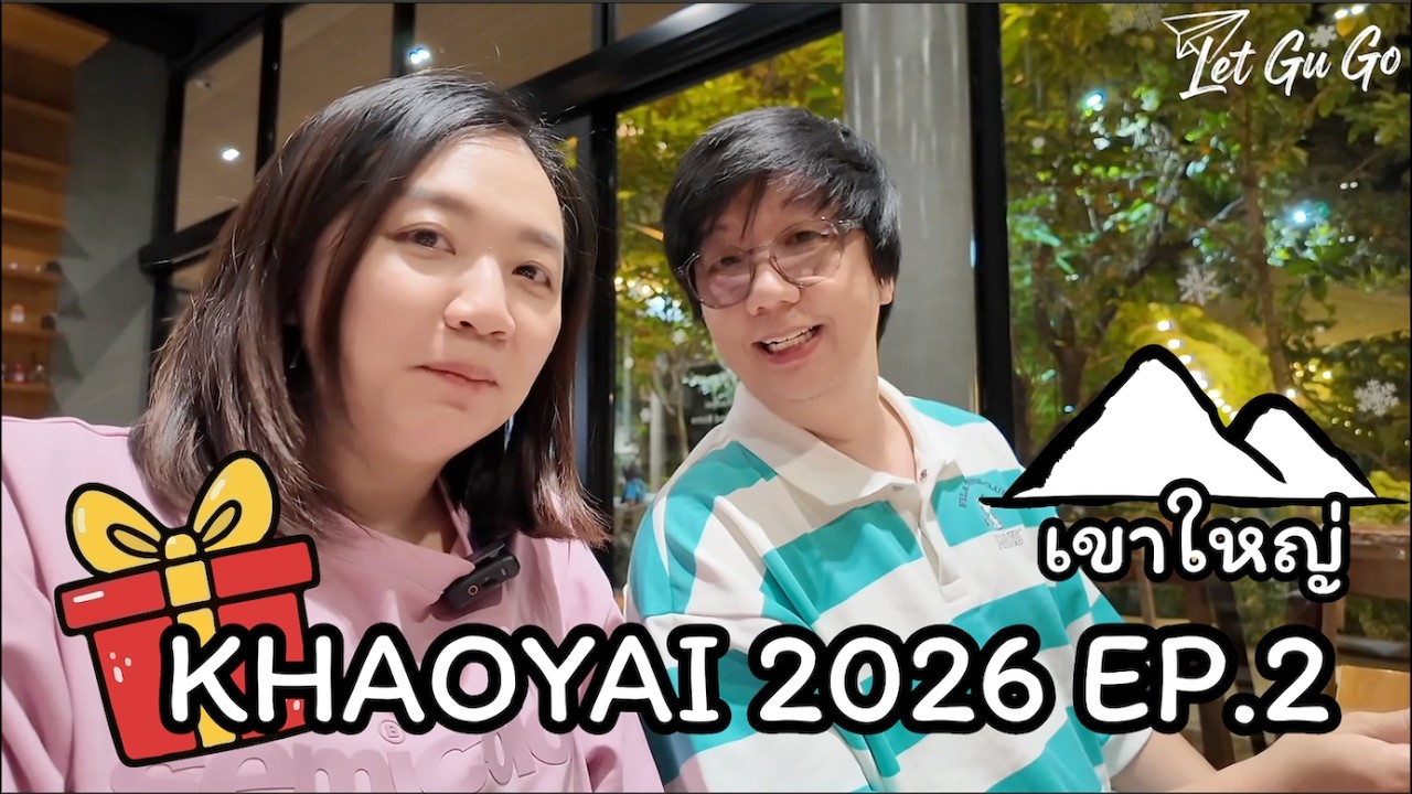 LetGuGo-Khaoyai ep2 พาครอบครัวไปฮิลใจที่เขาใหญ่