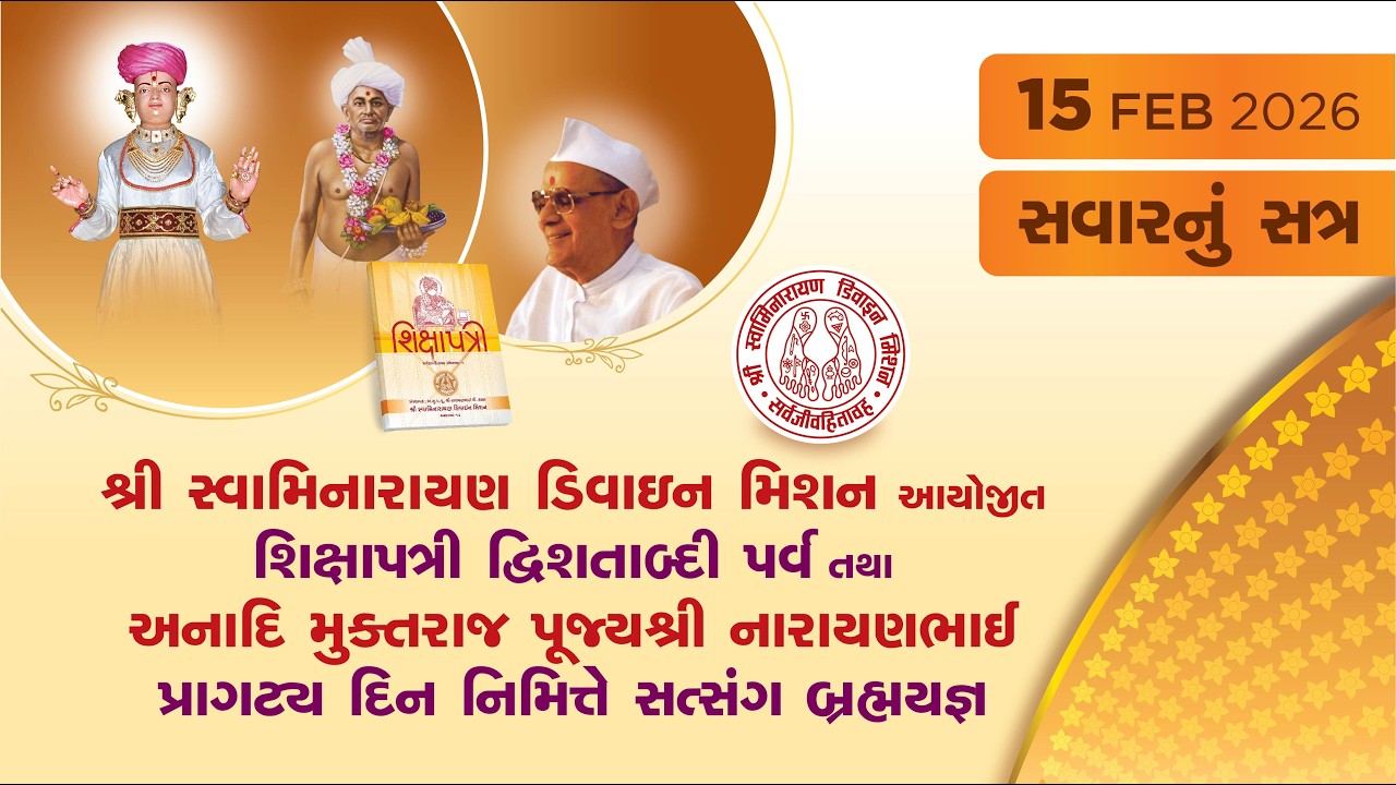 Day 2 Morning | શિક્ષાપત્રી દ્વિશતાબ્દી પર્વ & શ્રી નારાયણભાઈ પ્રાગટ્ય સત્સંગ બ્રહ્મયજ્ઞ | 15 Feb