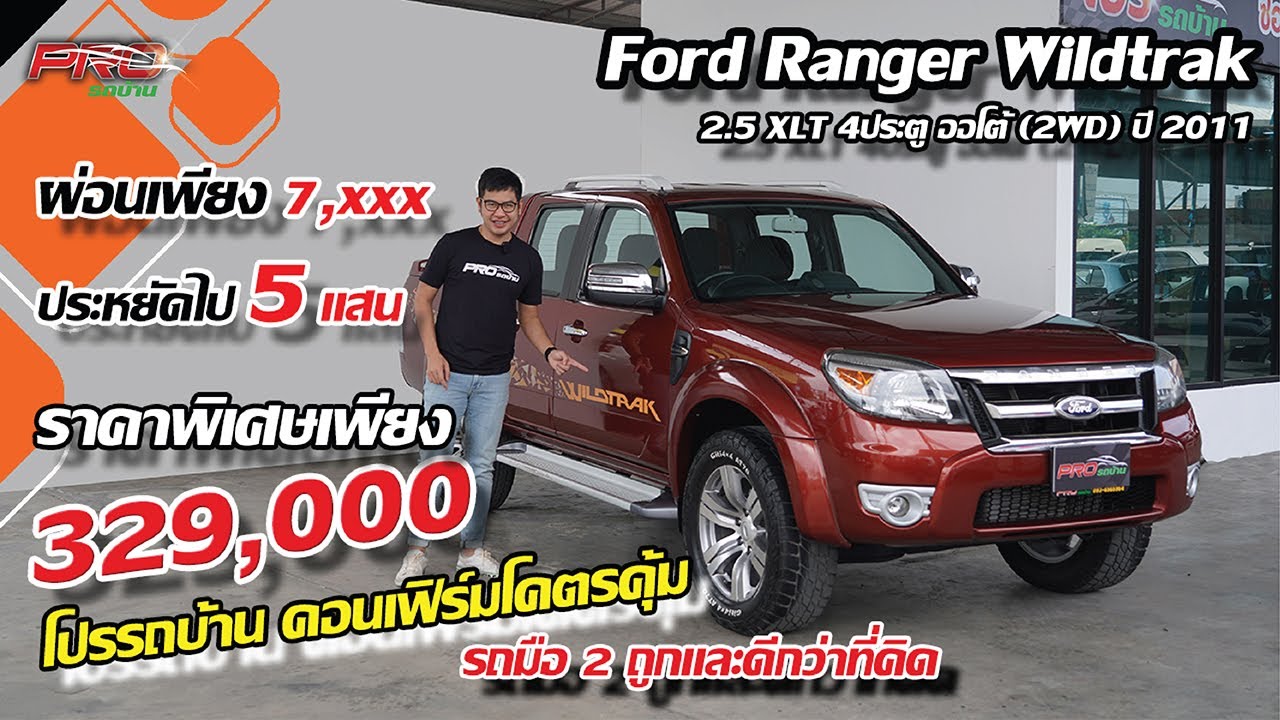 EP.140 รีวิว Ford Ranger Wildtrak 2.5 XLT ปี 2011 : รถมือสอง ปริ๊นซ์คอนเฟิร์มโคตรคุ้ม