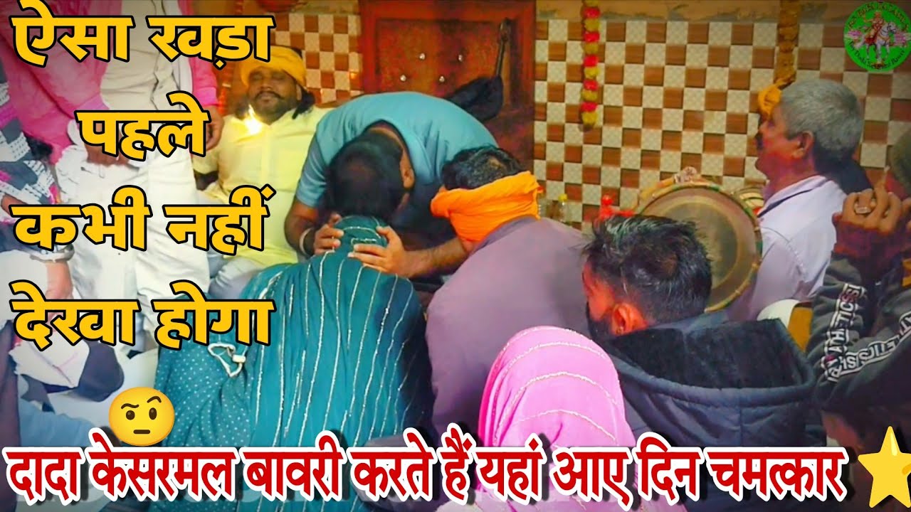 Dada Kesarmal Bawri Kerte Hai Yha Aaye Din Chamatkar ⭐| Bawri darbar Dhani Pal ⛳