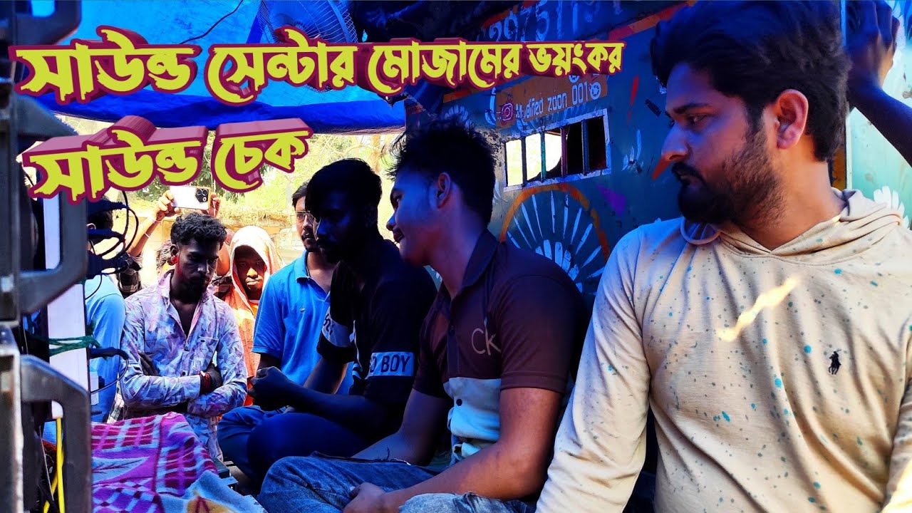 এই ফাস্ট টাইম 👉 ইমাম দা ও সাগরদা সাউন্ড সেন্টার মোজামের সাউন্ড চেক করছে হাজারো পাবলিক নিয়ে