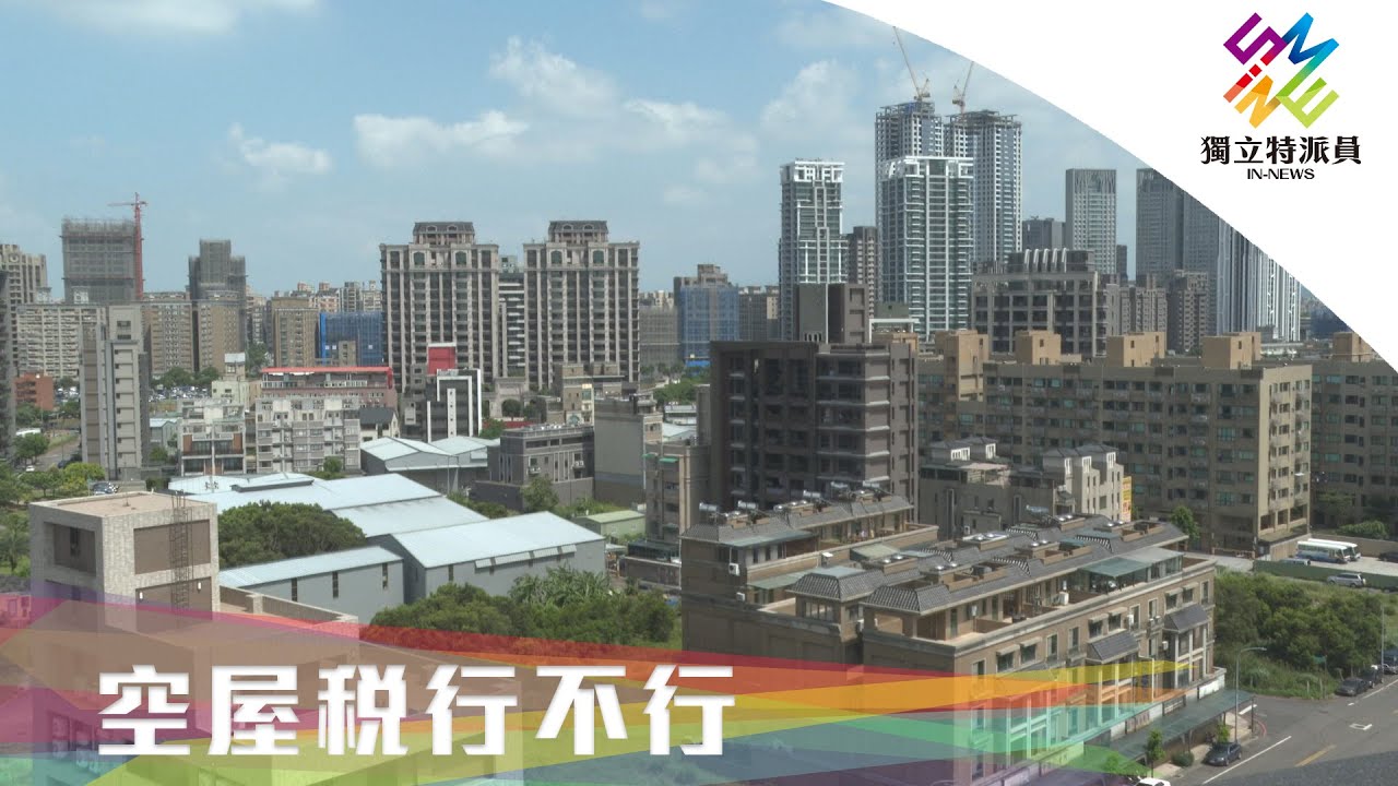 獨立特派員 第609集 (空屋稅行不行)