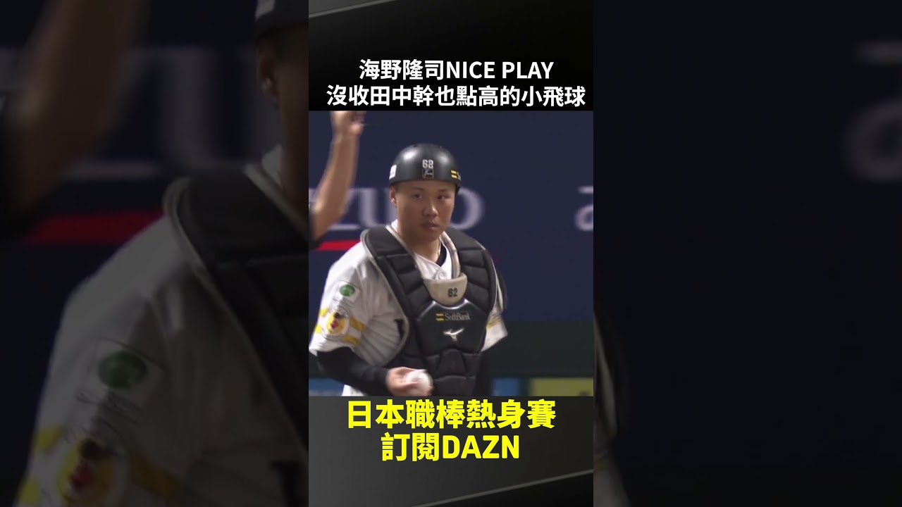 #海野隆司 NICE PLAY 沒收 #田中幹也 點高的小飛球 2026.03.18 福岡軟銀鷹 vs 中日龍