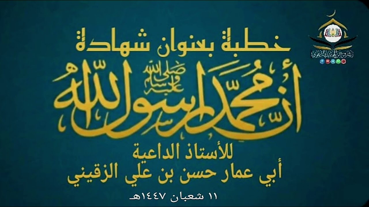 خطبة بعنوان  شهادة ان محمد رسول الله  ص  ]  للأستاذ الداعية  ]  حسن بن علي الزقيني حفظه الله