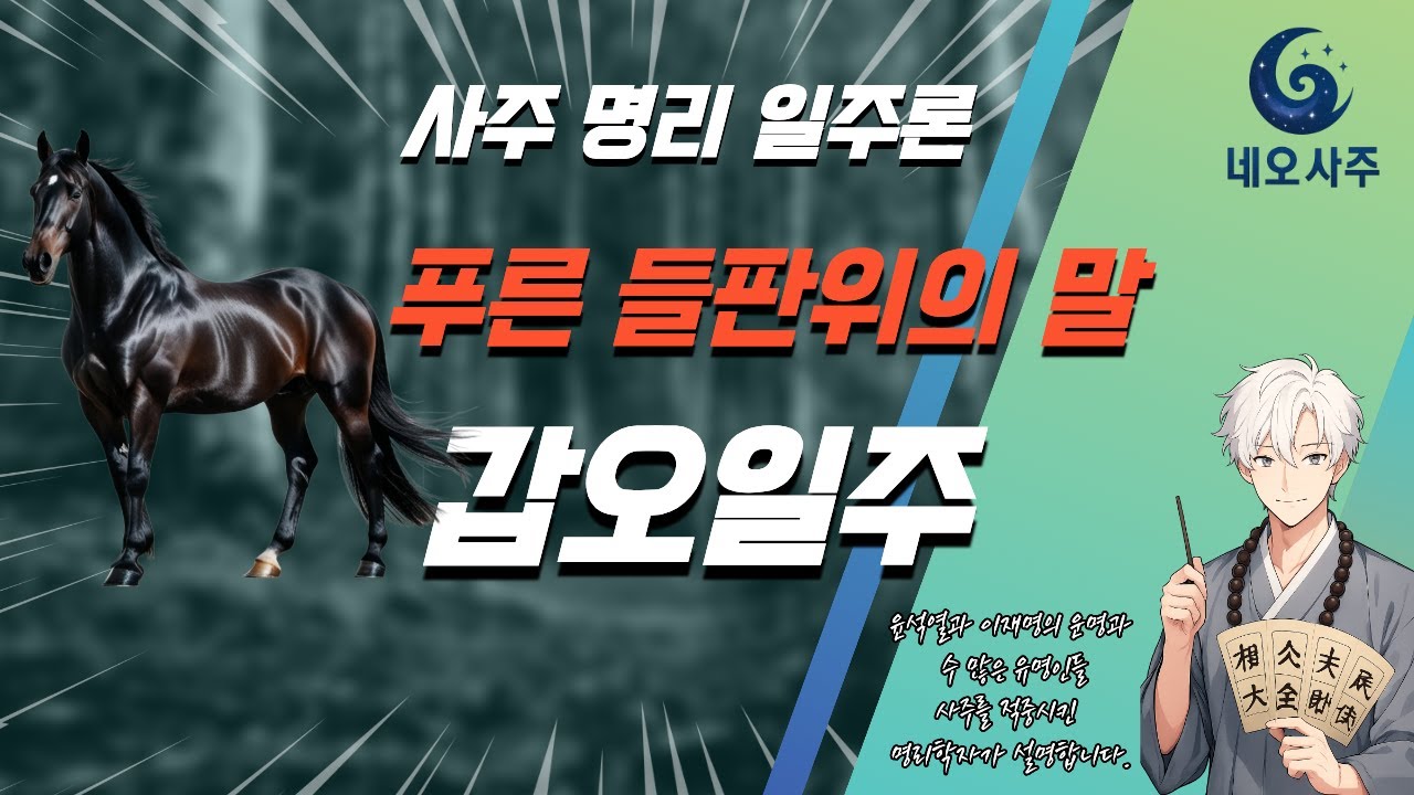 사주 공부에 도움이 될 일주론 갑오일주에 대한 전반적인 설명
