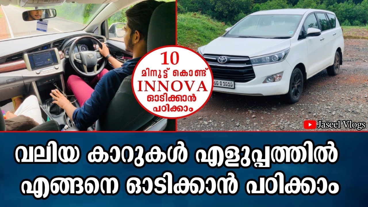 വലിയ കാറുകൾ എളുപ്പത്തിൽ ഓടിക്കാൻ പഠിക്കാം|How To Drive Innova|innova Driving Tutorial|Malayalam