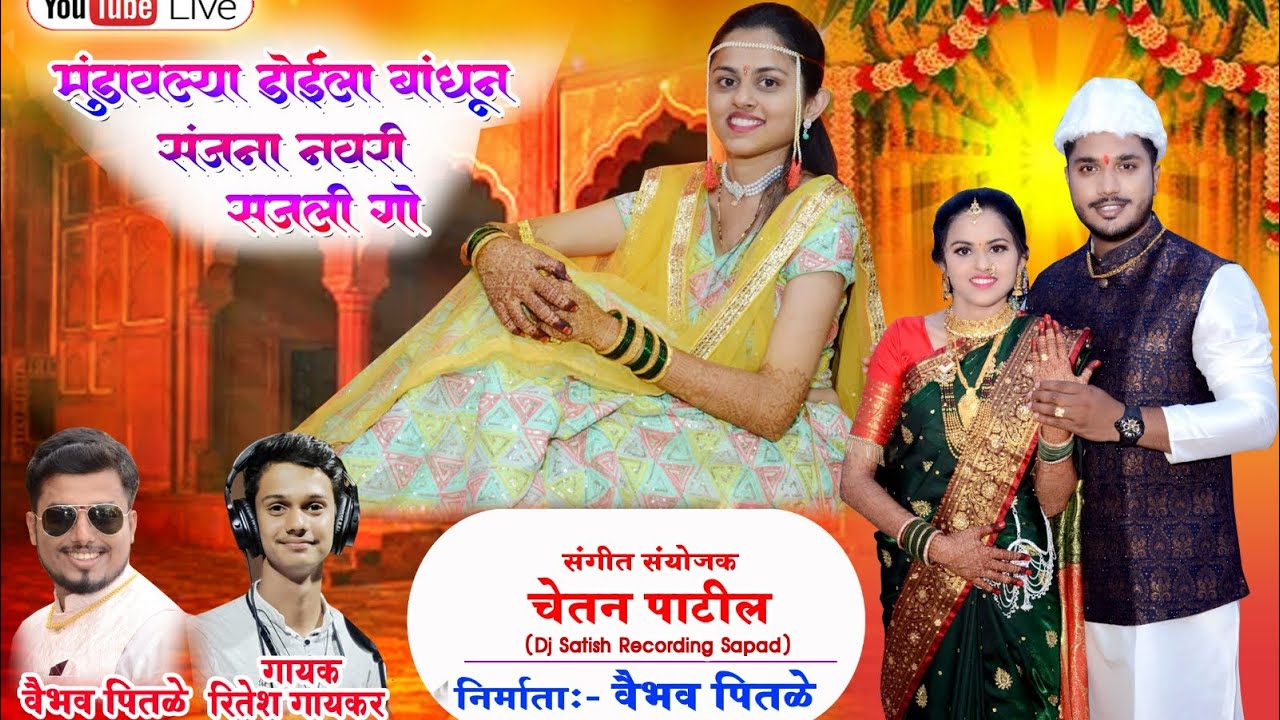 मुंडवल्या डोईला बांधून संजना नवरी ||mundavlya doila bandhun ||  @Ritesh Gaikar || haldi song ||
