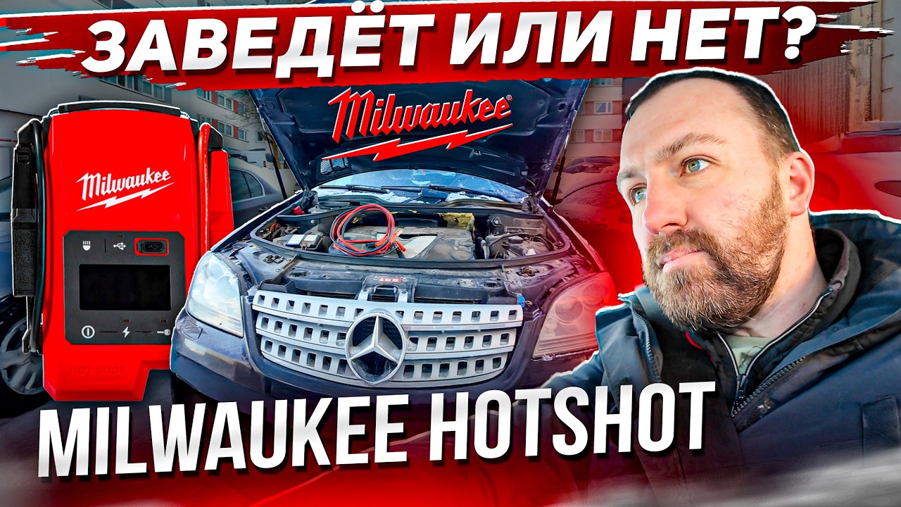 Заводим машины в &minus;23&deg; после морозной ночи. Тест пускового Milwaukee Hotshot #hellcar #milwaukee #bmw
