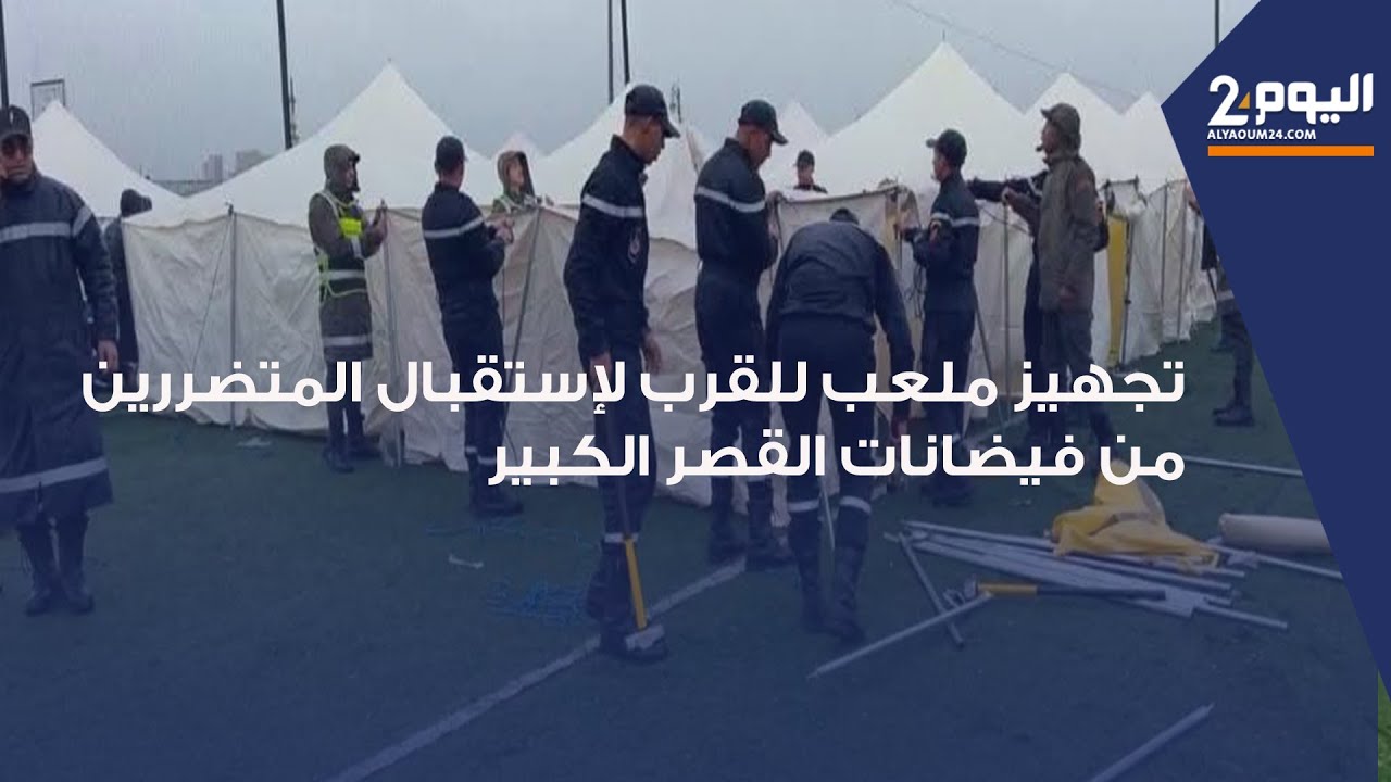 القصر الكبير : القوات المسلحة الملكية تجهز مخيما ومشفى لإستقبال المتضررين من الفيضانات بملعب للقرب