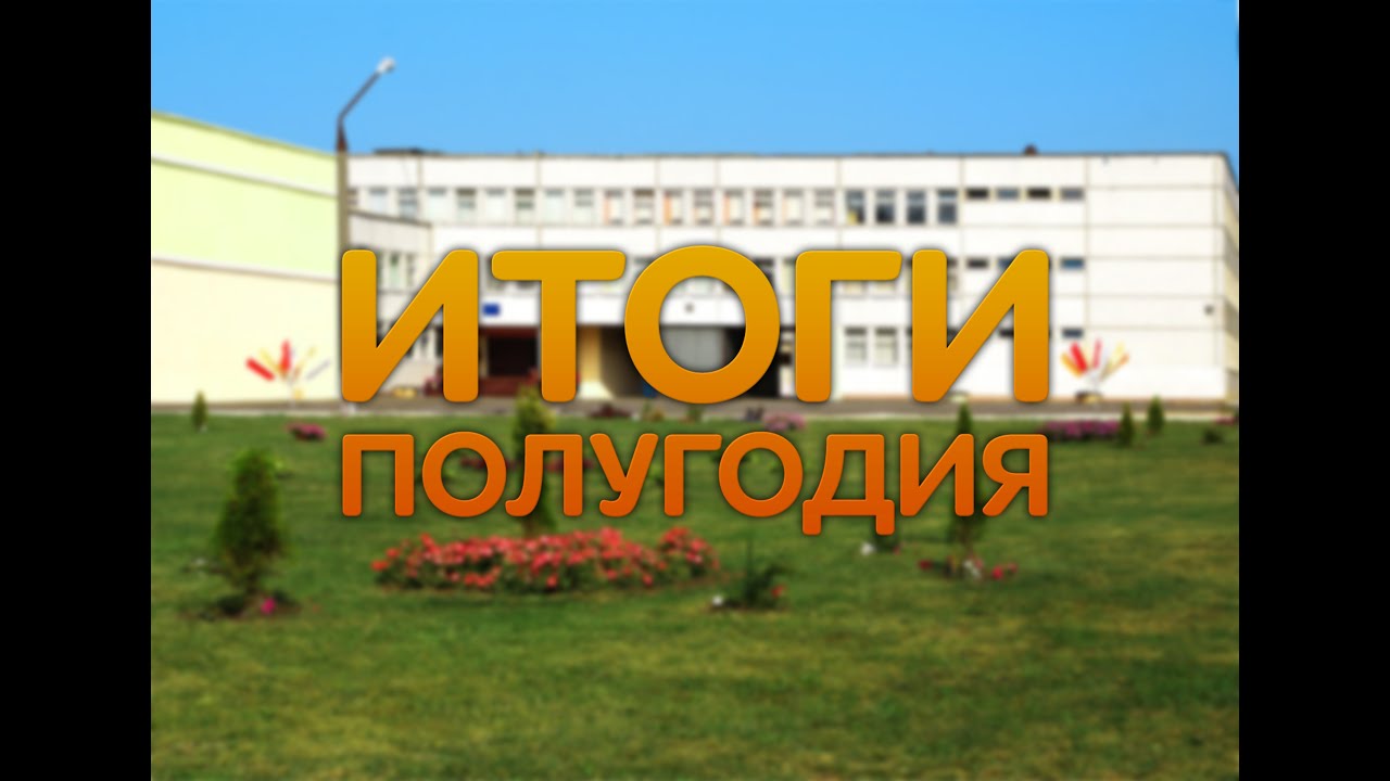 Итоги полугодия