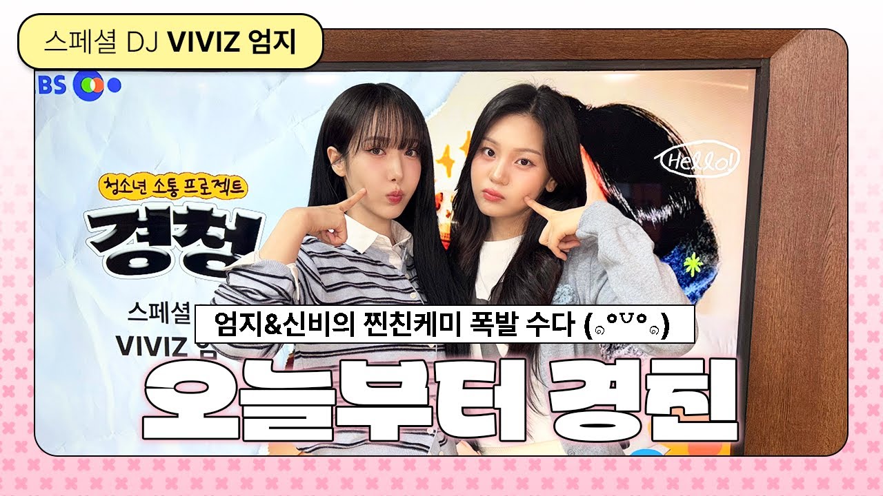 [LIVE] 스페셜 DJ 엄지 & 게스트 신비와 함께하는 오늘의 경청 !! ( #VIVIZ #엄지 #신비 )