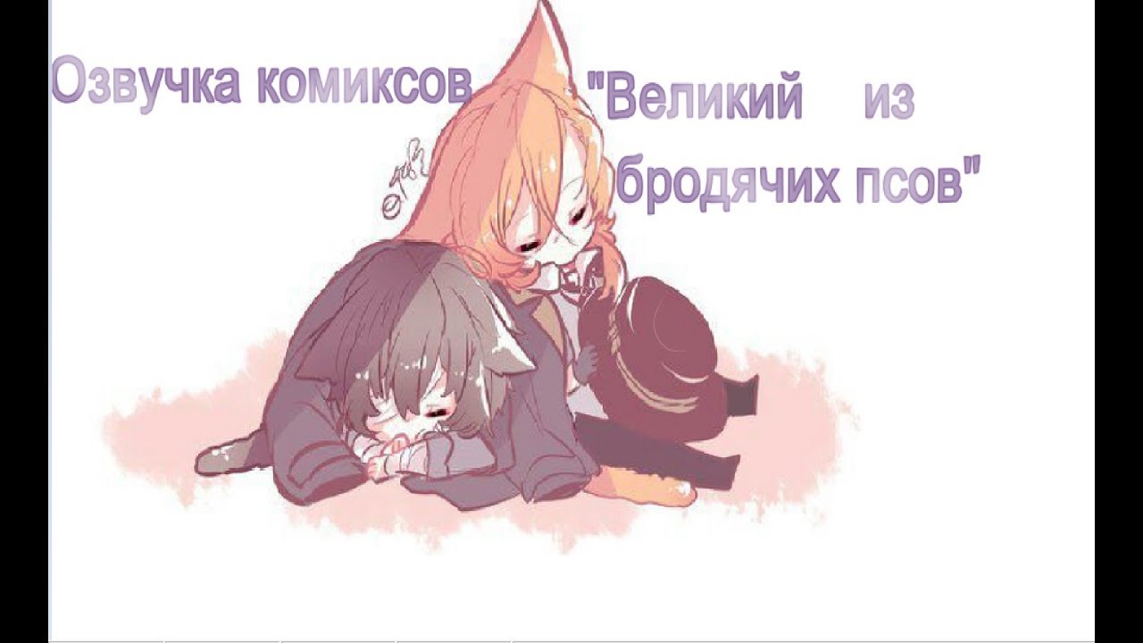 Озвучка комиксов/