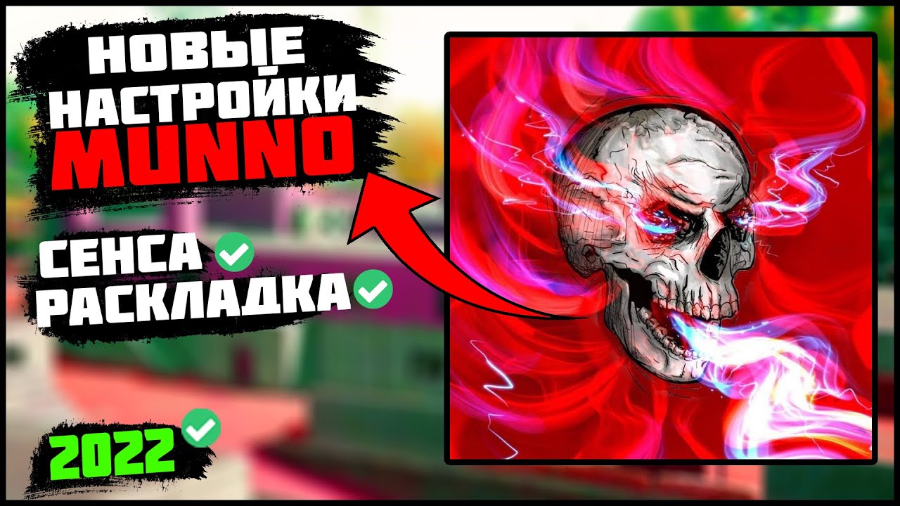 НАСТРОЙКИ MUNNO GAMING 2022😈 ЧУВСТВИТЕЛЬНОСТЬ MUNNO GAMING 2022😈 РАСКЛАДКА MUNNO GAMING 2022😈