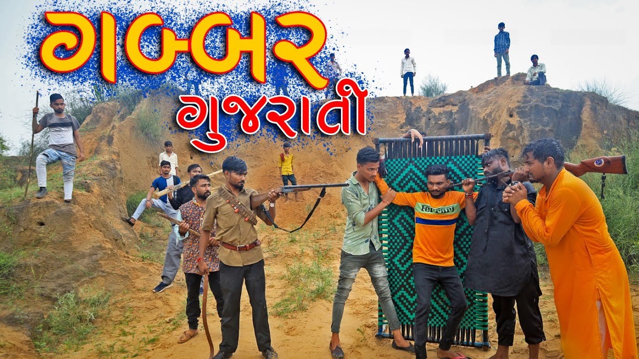 ગુજરાતી ગબ્બર, દેશી કોમેડી || Gabbar Spoof ||VahtoVillageBoys || Bhuro || 2021 Full HD Video