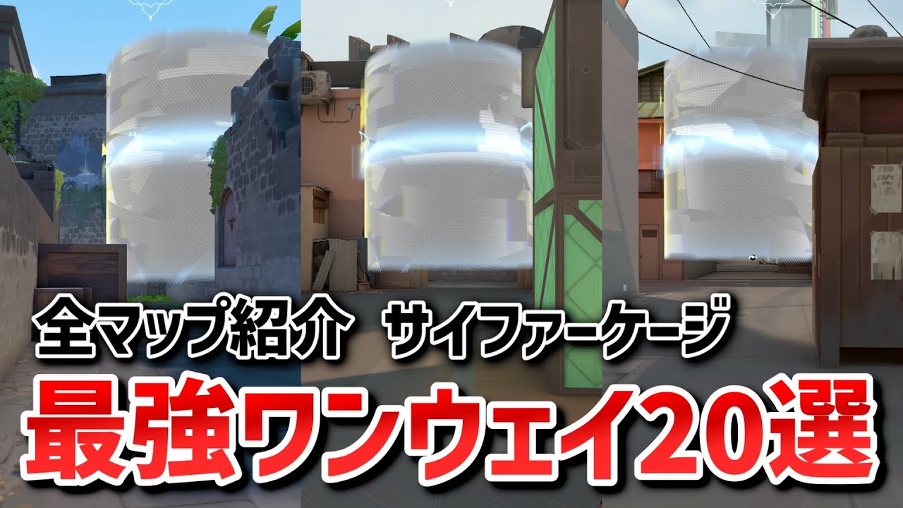 【VALORANT】全マップ紹介！絶対に覚えておきたいワンウェイケージ20選【サイファー】