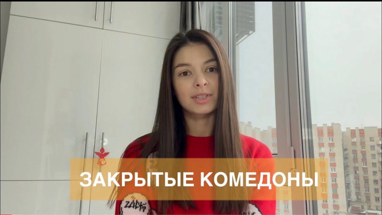 ЗАКРЫТЫЕ КОМЕДОНЫ | Причины? Как бороться? Готовые примеры домашнего ухода