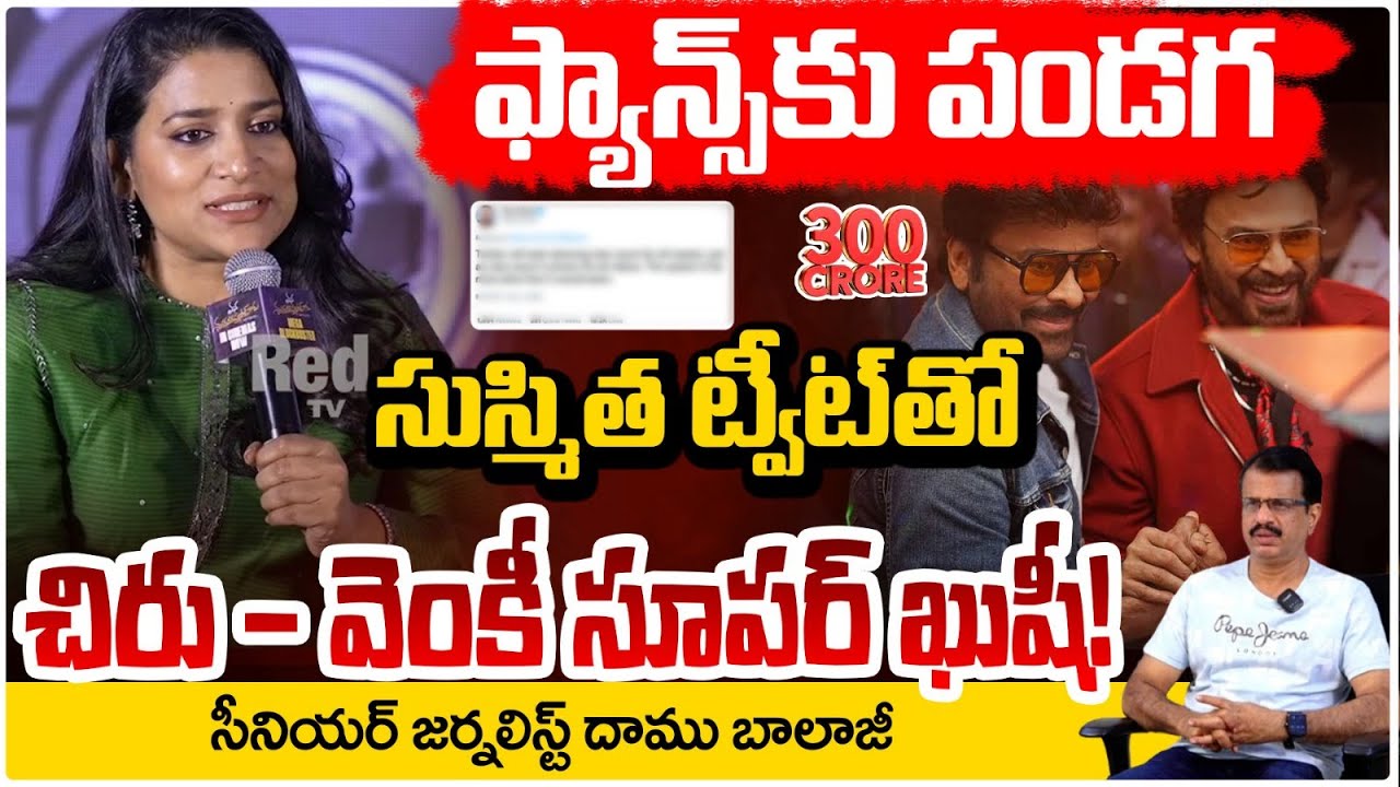 సుస్మిత ట్వీట్‌తో చిరు – వెంకీ సూపర్ ఖుషీ!! Mana Shankara Vara Prasad Garu 300 Crore | RED TV