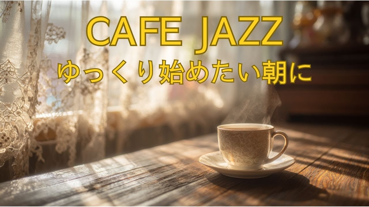 朝のCAFE JAZZ｜穏やかな朝に寄り添うCAFE JAZZ｜大人のための作業用BGM