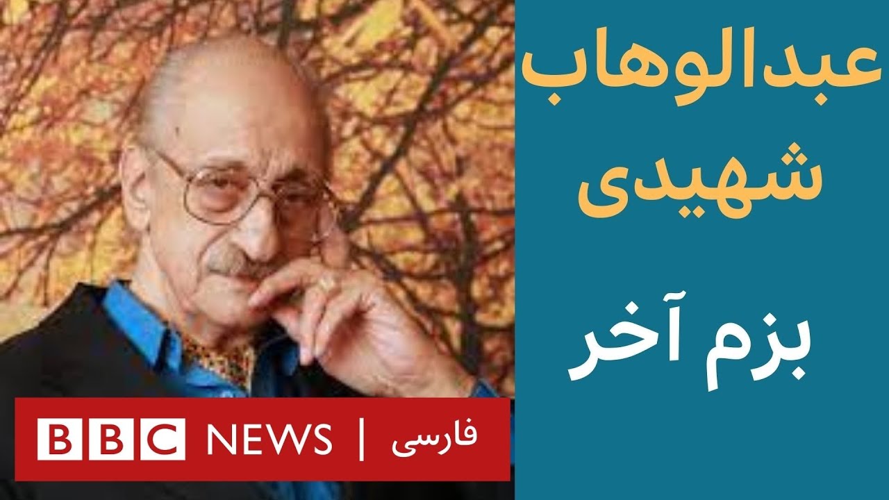 عبدالوهاب شهیدی، بزم آخر – بلور بنفش