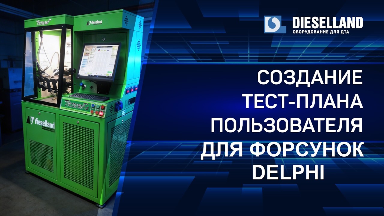 АКАДЕМИЯ DIESELLAND | Создание пользовательского тест-плана инжекторов Delphi на стендах Dieselland