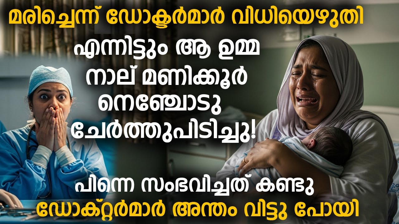 ഡോക്ടർമാർ മരിച്ചെന്ന് വിധിയെഴുതിയ കുഞ്ഞിനെ ഉമ്മ 4 മണിക്കൂർ നെഞ്ചോടു ചേർത്തു. പിന്നെ സംഭവിച്ചത്!!