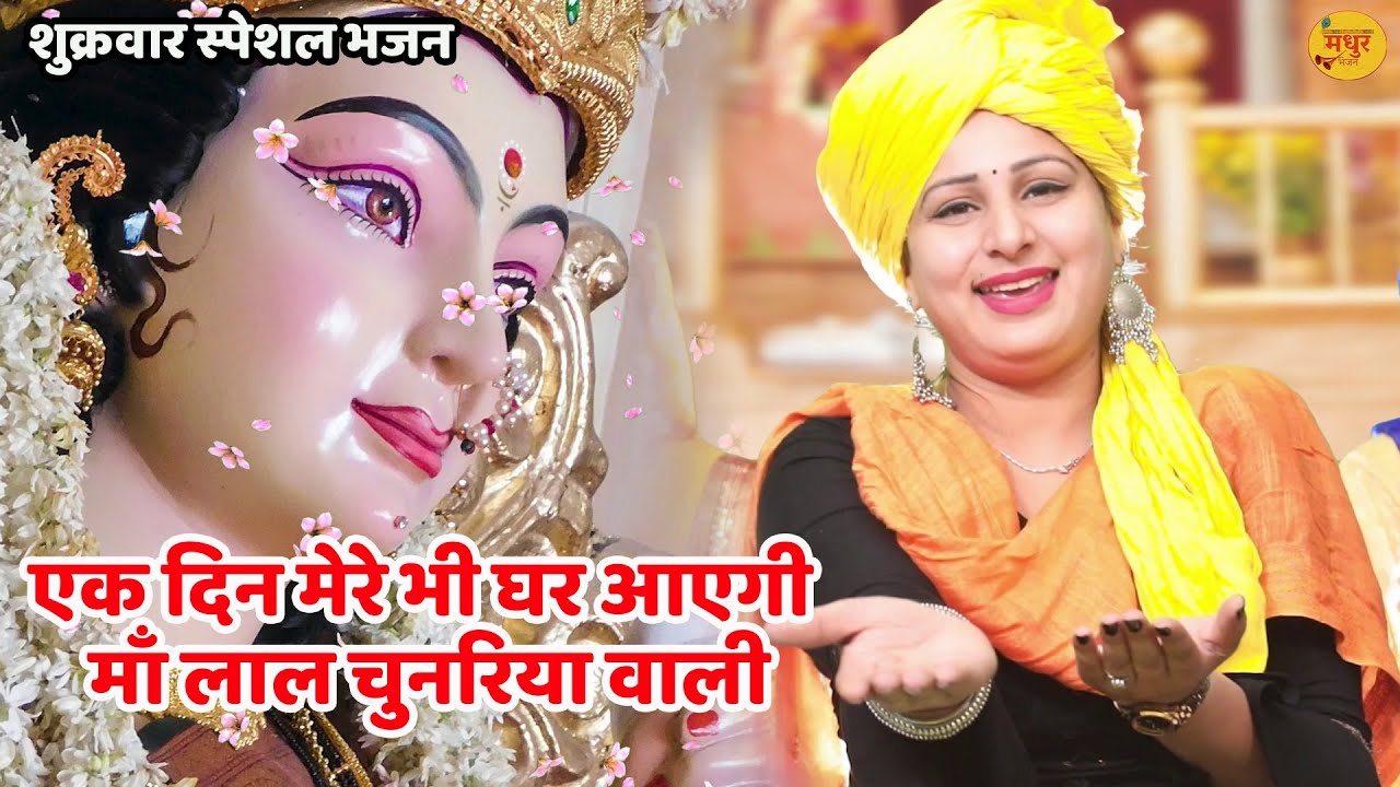 माता भजन || एक दिन मेरे भी घर आएगी माँ लाल चुनरिया वाली ||  Ek din mere ghar bhi aayegi maa lal ||