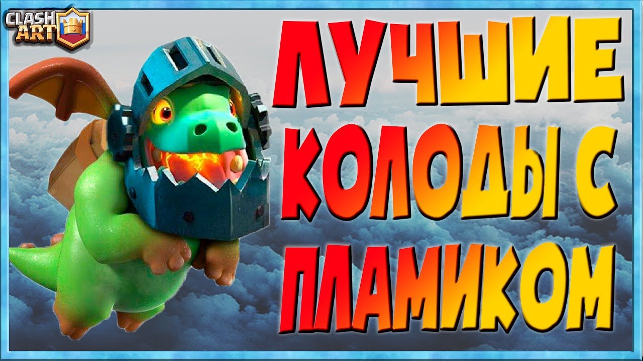 ✅ ПЛАМЕННЫЙ ДРАКОН / КОЛОДЫ С ПЛАМЕННЫМ ДРАКОНОМ / ЛУЧШИЕ КОЛОДЫ КЛЕШ РОЯЛЬ