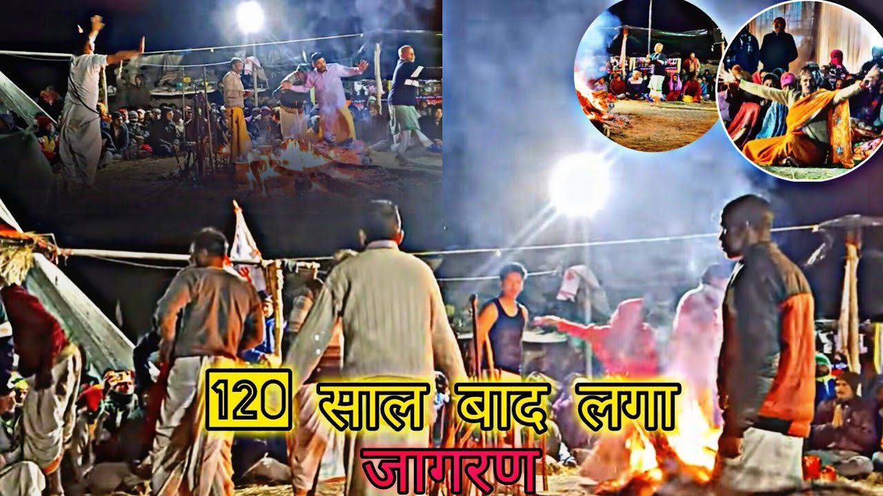 29 गाँव का सामूहिक जागर ॥ 120 साल बाद ये सब हुआ | kalakot Lohaghat Uttarakhand