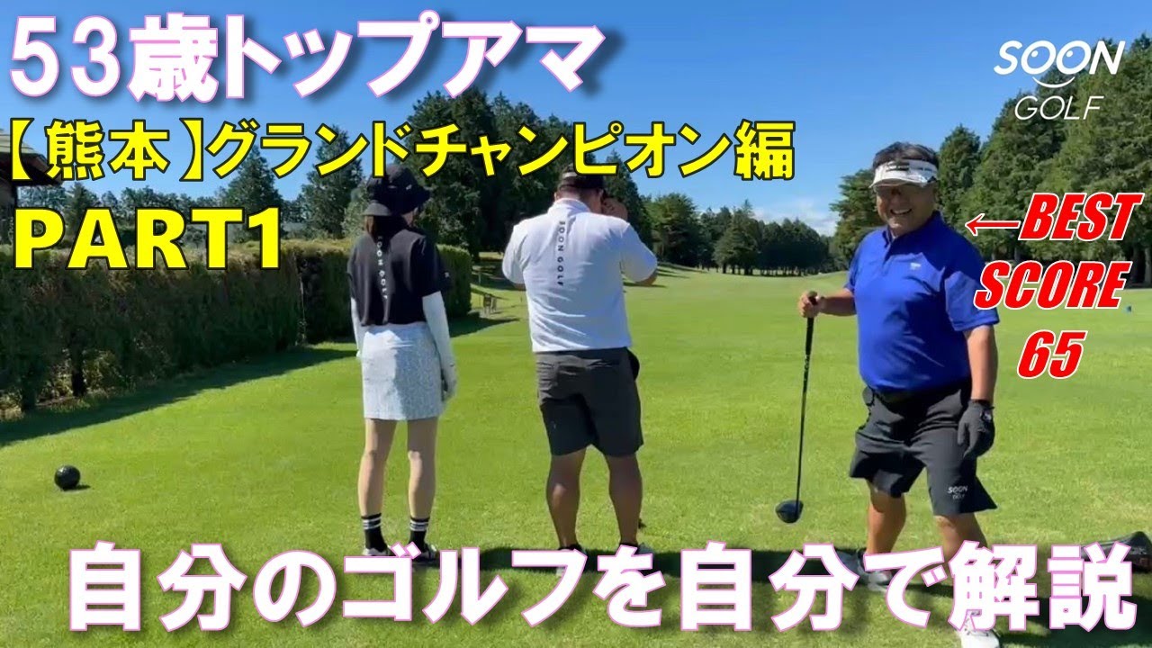 【初投稿】九州ミッドアマチュア選手権競技決勝会場〜熊本・グランドチャンピオン編 パート①「おじさんの星、ここに現る」〜