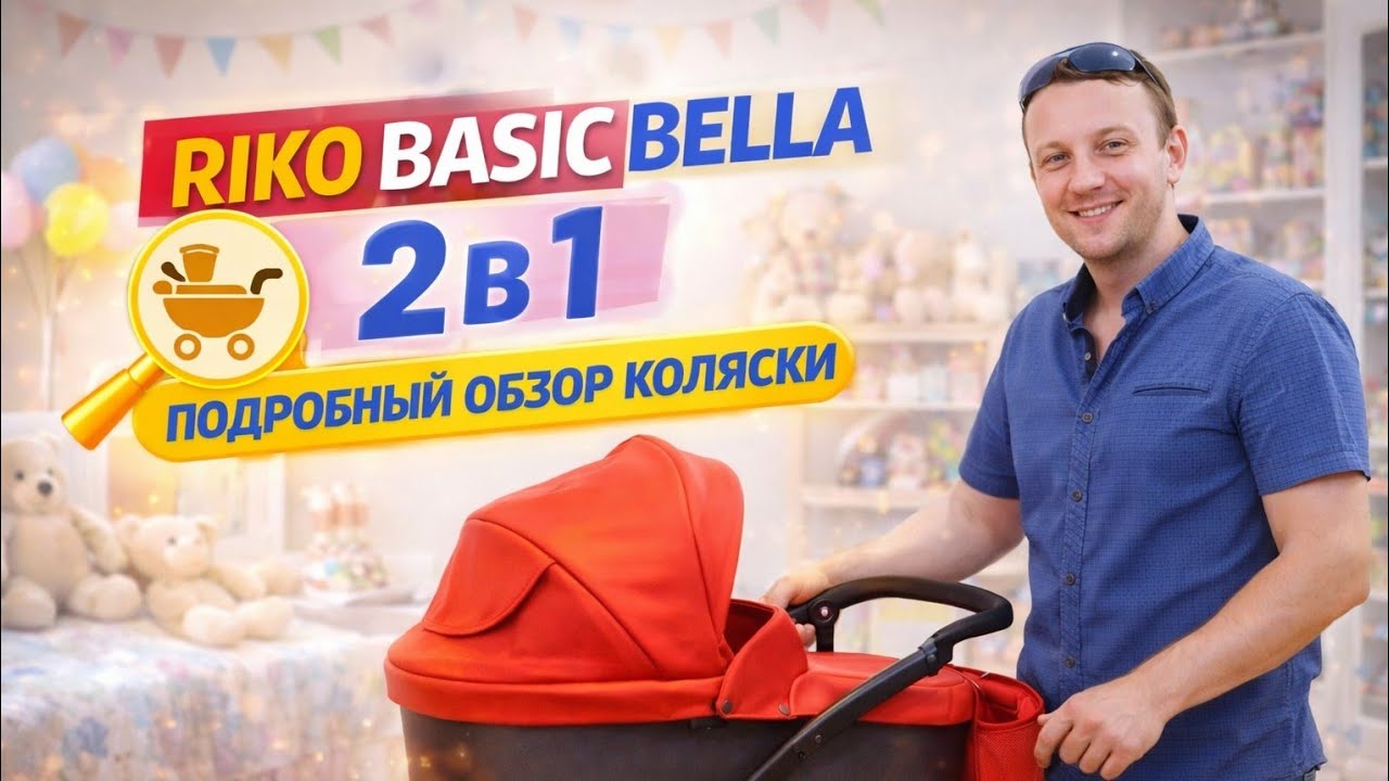 Riko Basic Bella 2 в 1 подробный обзор коляски #Riko #Rikobasic