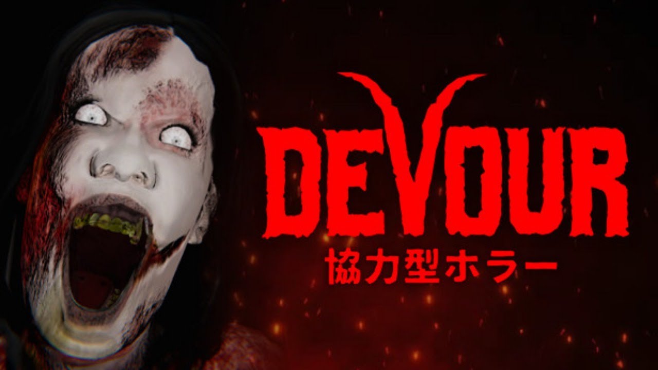DEVOUR 協力型ホラー フルざむしょこまお
