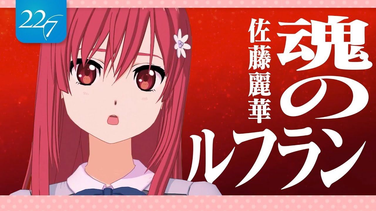 【佐藤麗華】魂のルフラン 歌ってみた【エヴァンゲリオン/高橋洋子】