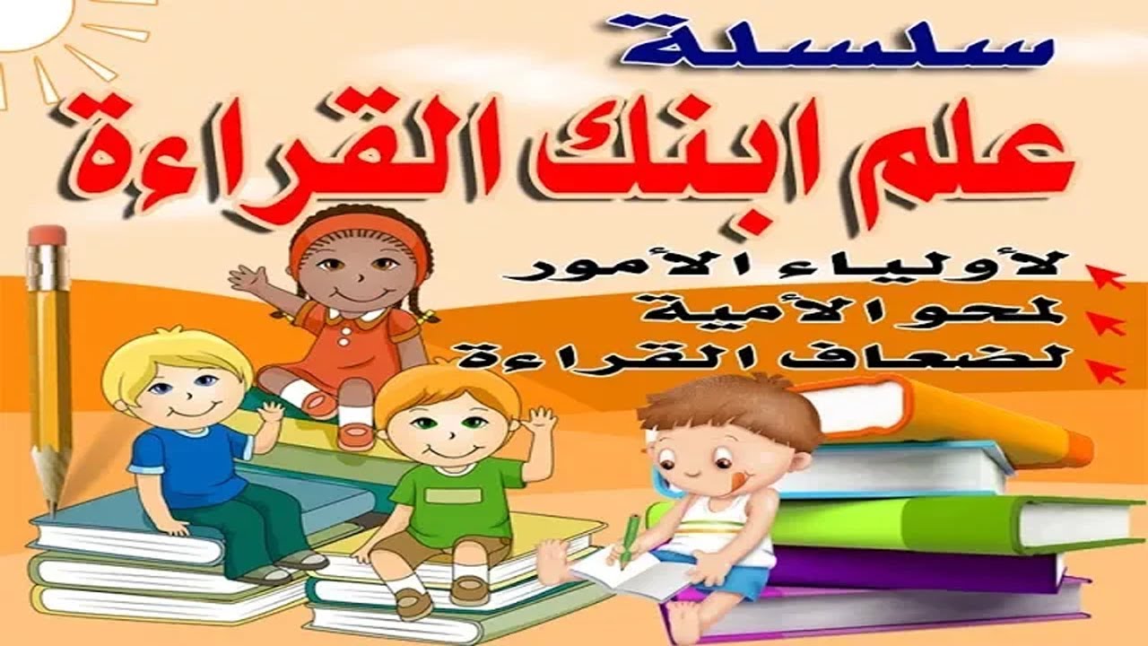 علم ابنك القراءة فى المنزل-الدرس الأول
