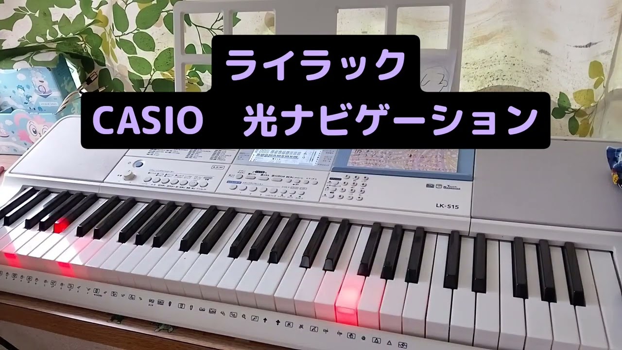 【ピアノ初心者】ライラック / Mrs GREEN APPLE を光ナビで練習開始！LK-515