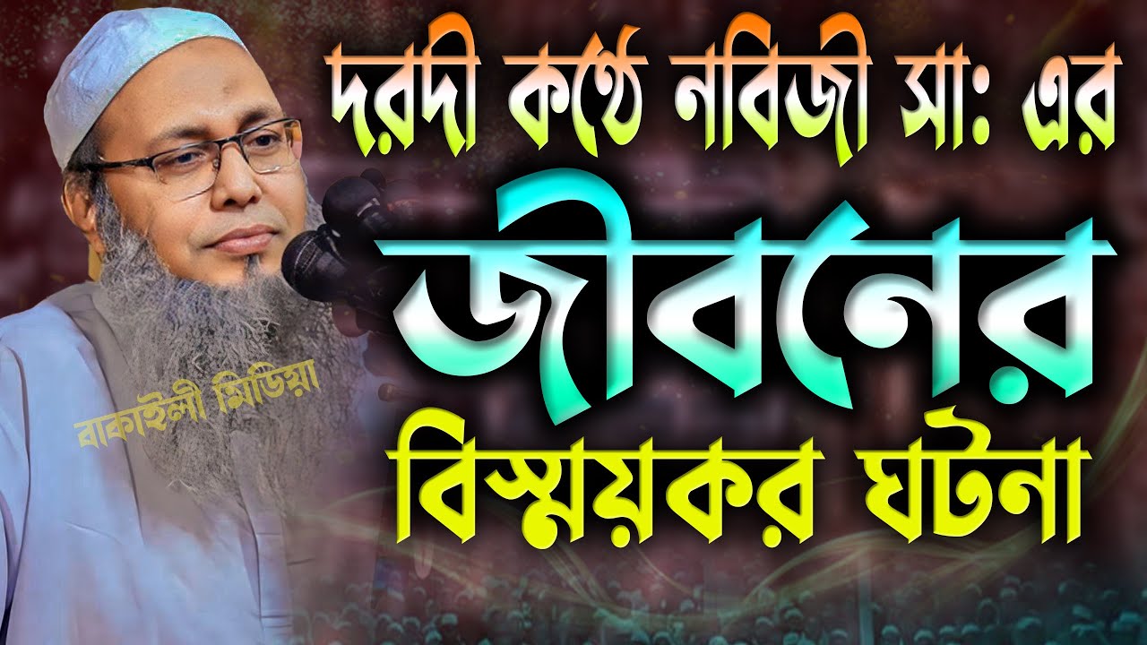 নবীজির জীবনের কিছু বিস্ময়কর ঘটনা মুফতী আব্দুল বাতেন কাসেমী নতুন ওয়াজ I Mufti Abdul Baten Kasemi Waz