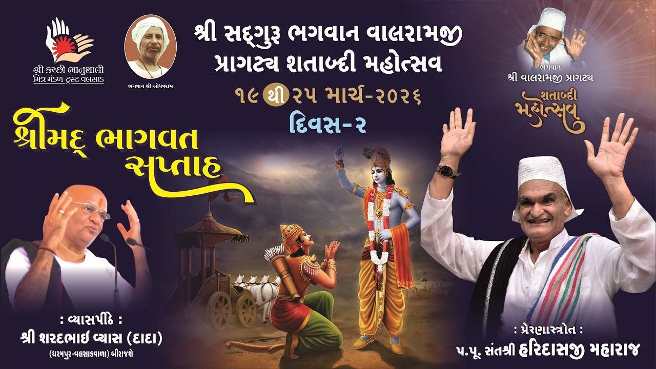 શ્રી સદ્દગુરુ ભગવાન વાલરામ પ્રાગટય મહોત્સાવ | શ્રીમદ ભાગવત કથા જ્ઞાન યજ્ઞ | 20 March 2026
