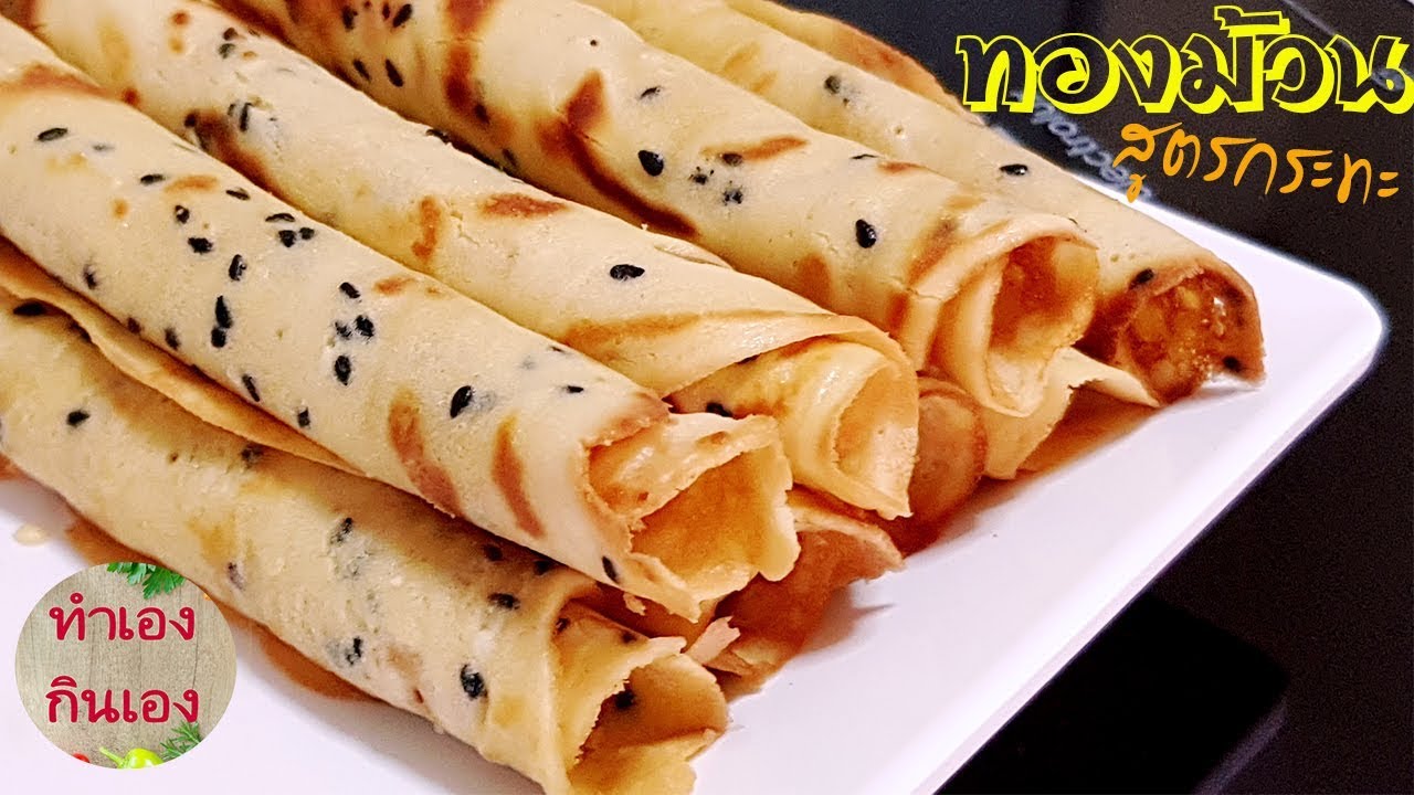 วิธีทำทองม้วนกรอบ สูตรกระทะ ทำกินง่ายๆ อร่อยด้วย l แม่มิ้ว