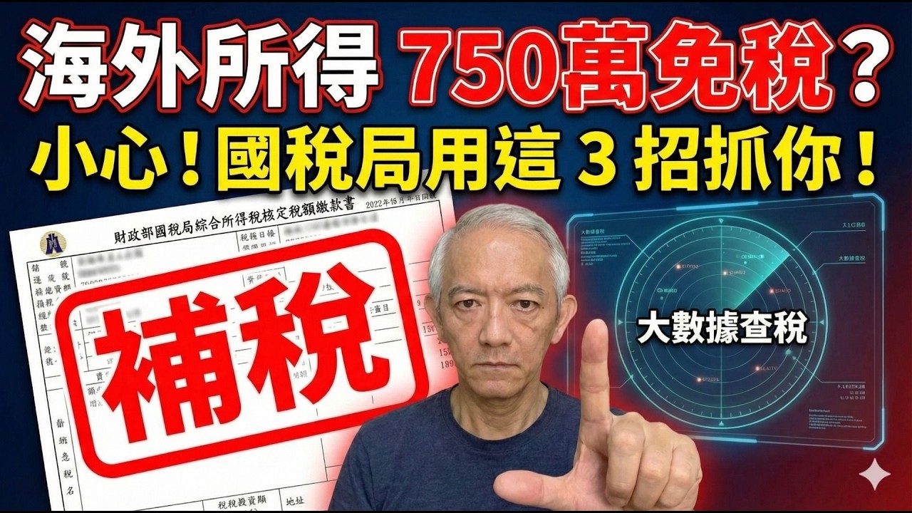 海外所得 750 萬免稅是真是假？破解高資產族最容易踩的稅務地雷