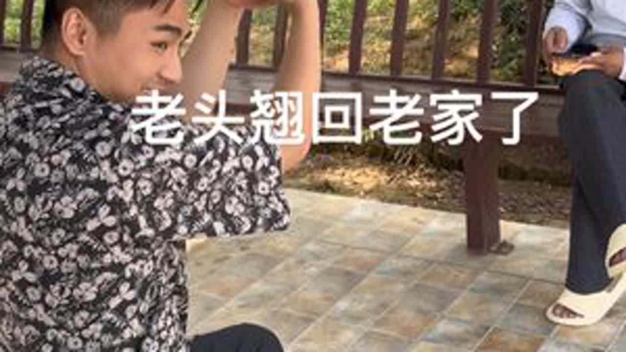 老头突然早上翘回老家了，还故意放出消息说他生日到了，想要个台阶接他回家#日常vlog #记录真实生活 #斗智斗勇的日常 #暗中观察 #意想不到的结局