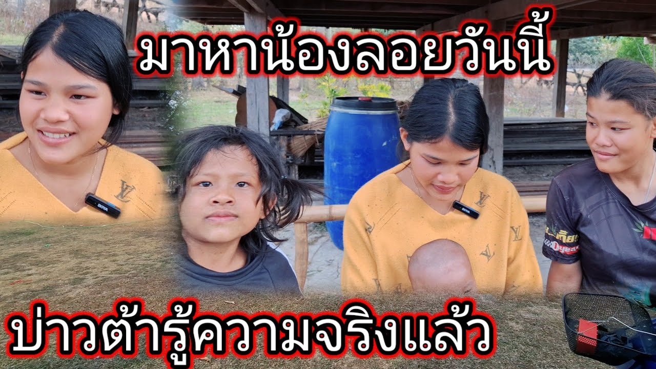 มาหาน้องลอยวันนี้บ่าวต้ารู้ความจริงแล้ว 19 มกราคม ค.ศ. 2026