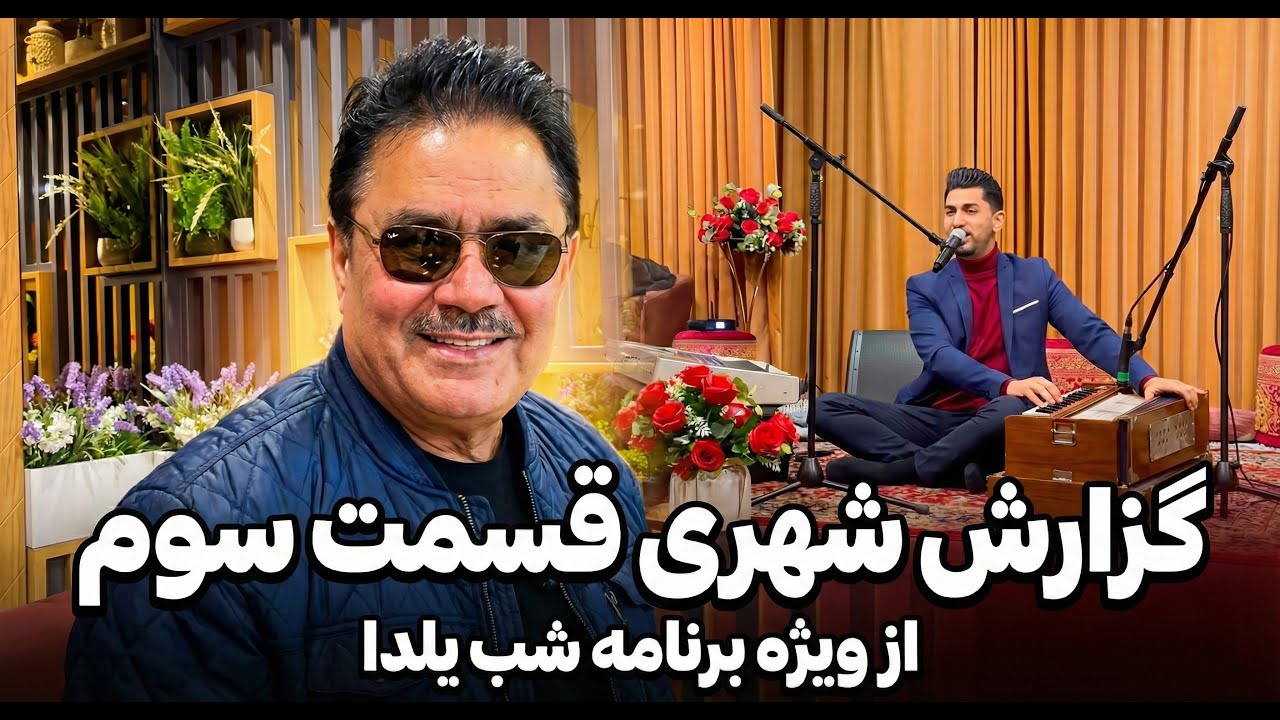 گزارش شهری قسمت سوم از ویژه برنامه شب یلدا از طرف باغچه فرهنگ افغانستان | موسیقی لایف هنرمندان