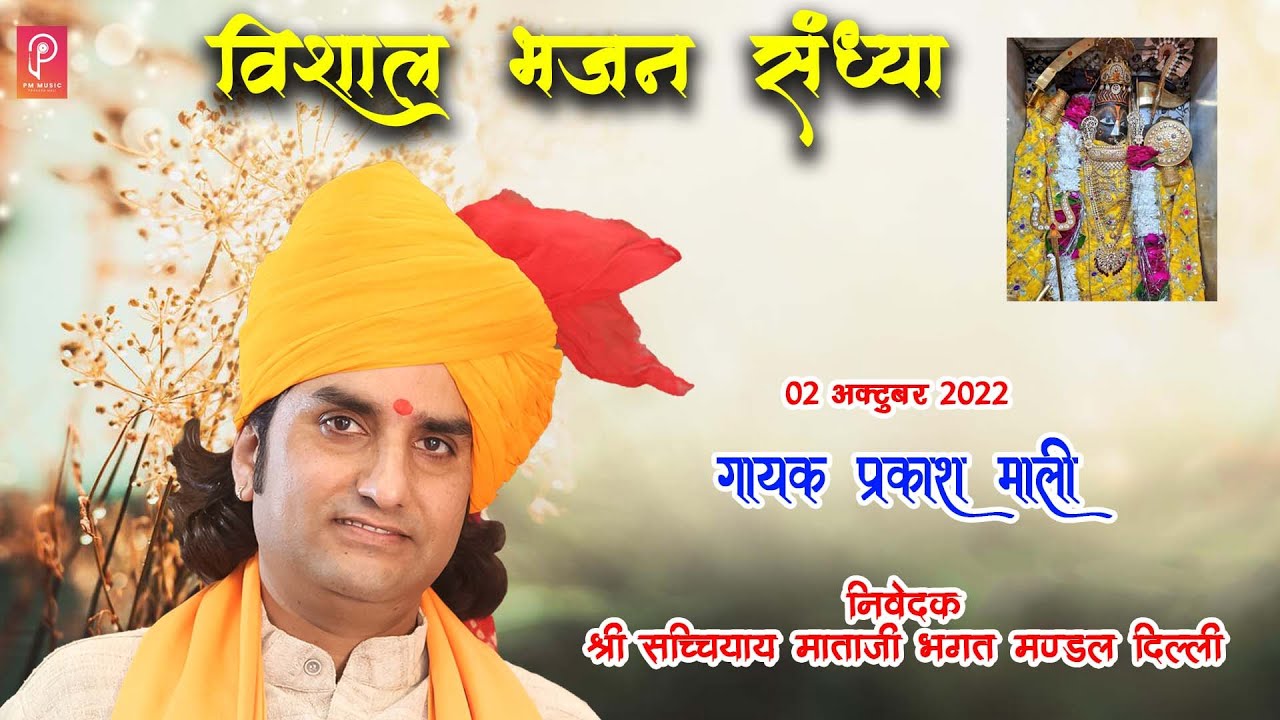 🔴 PRAKASH MALI LIVE 2022 आप देख रहे है विशाल भजन संध्या श्री सच्चियाय माता के नाम || दिल्ली ||