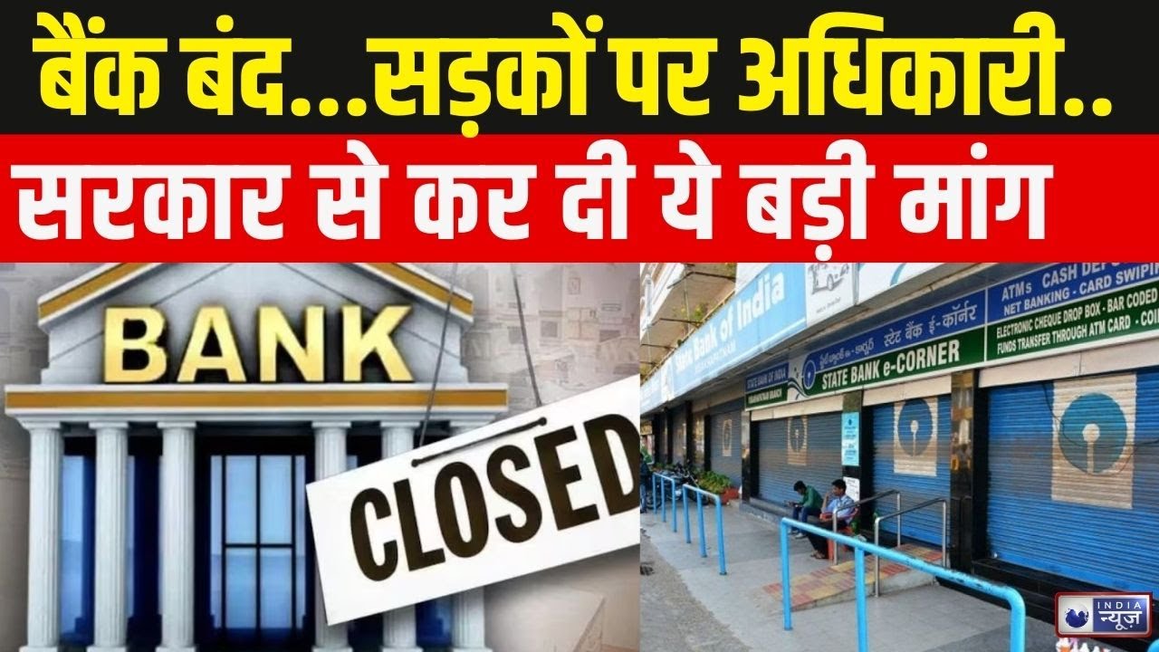 Bank Strike Live Update: बैंक कर्मचारियों की मांग क्या होगी पूरी? Breaking News | India News