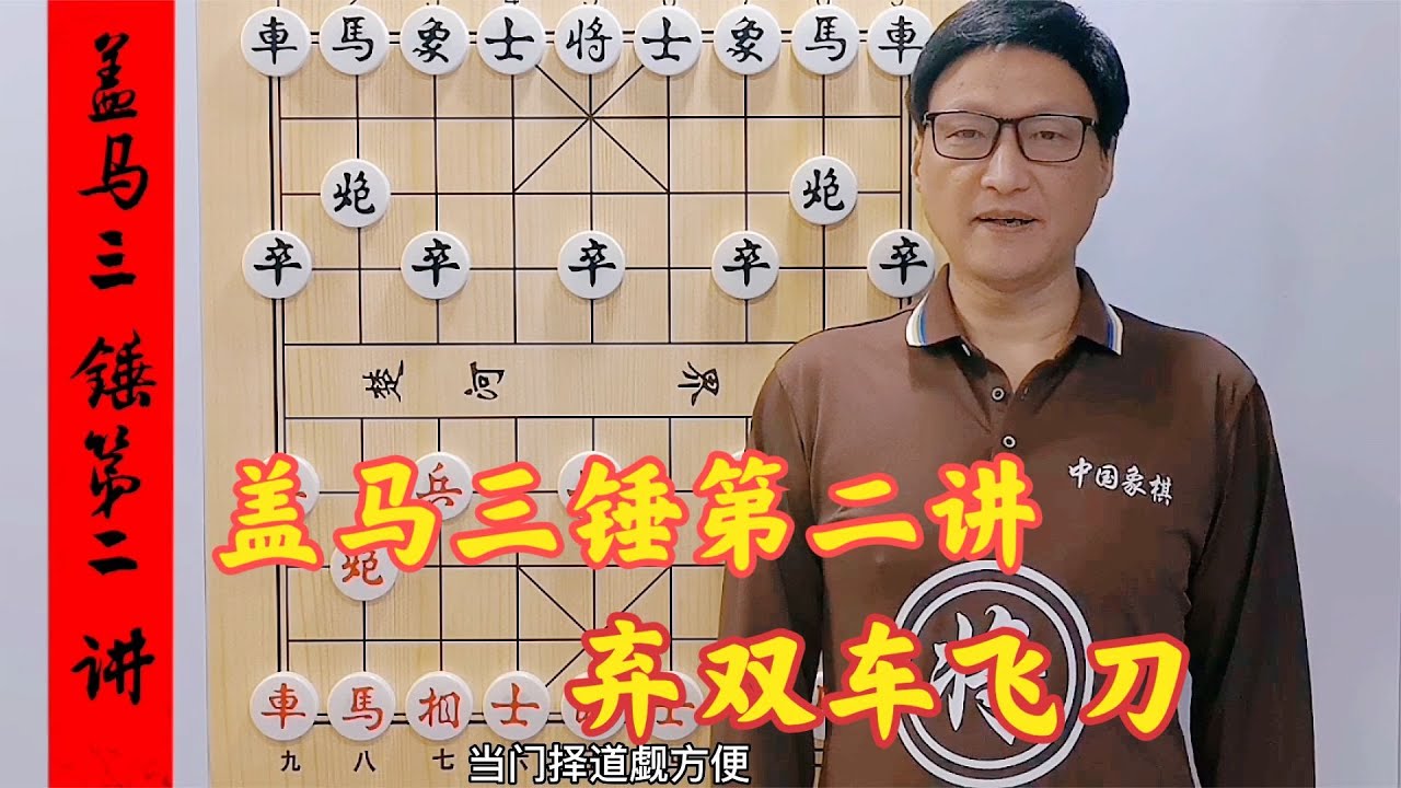 蓋馬三錘第二講，匪夷所思的棄雙車飛刀，讓人大開眼界