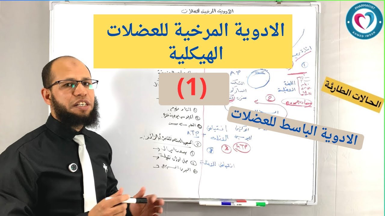 المستوى الثالث | الأدوية المرخية للعضلات الهيكلية الجزء الاول