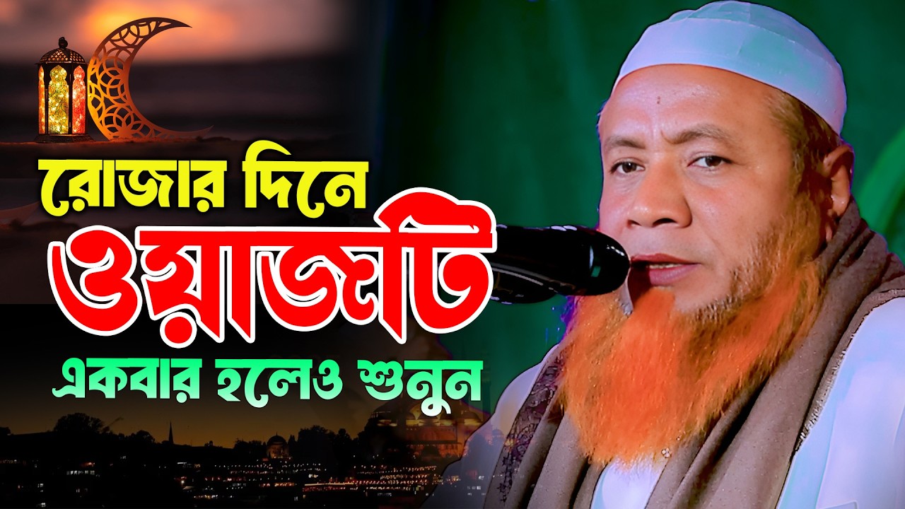 রোজার সেরা ওয়াজ মেরাজুল হক মাজহারী ঢাকা merajul hok mazhari ramadaner waz 2026